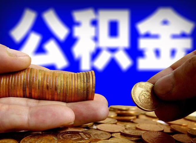 双鸭山离职了封存的公积金怎么提取（双鸭山离职能取出全部公积金吗）
